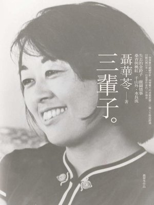 cover image of 三輩子